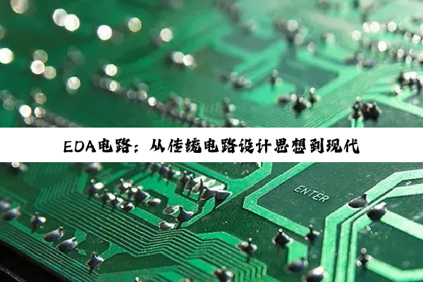 EDA电路：从传统电路设计思想到现代EDA设计思想的革新与最新热点