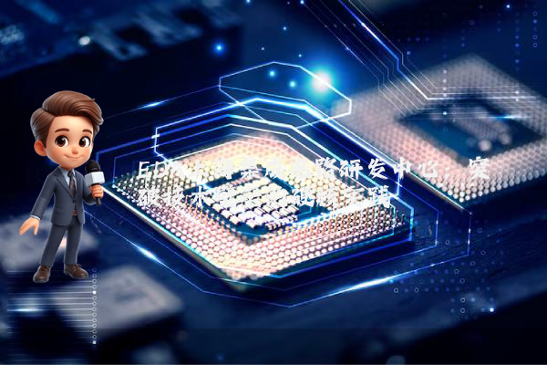 EDA上海集成电路研发中心:突破技术壁垒的硬核实践